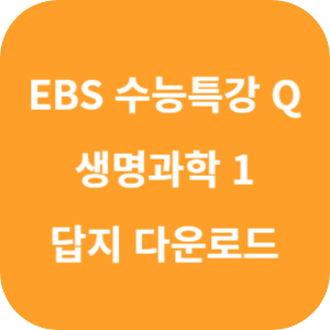 EBS 수능특강 Q 미니 모의고사 생명과학 1 답지 섬네일