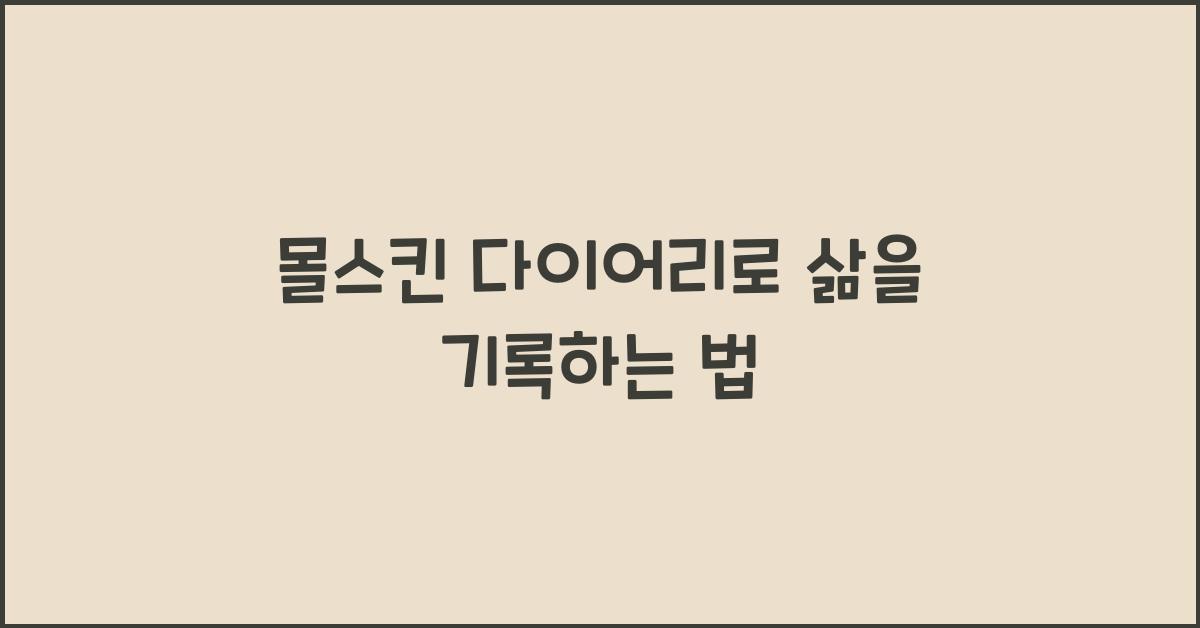 몰스킨 다이어리