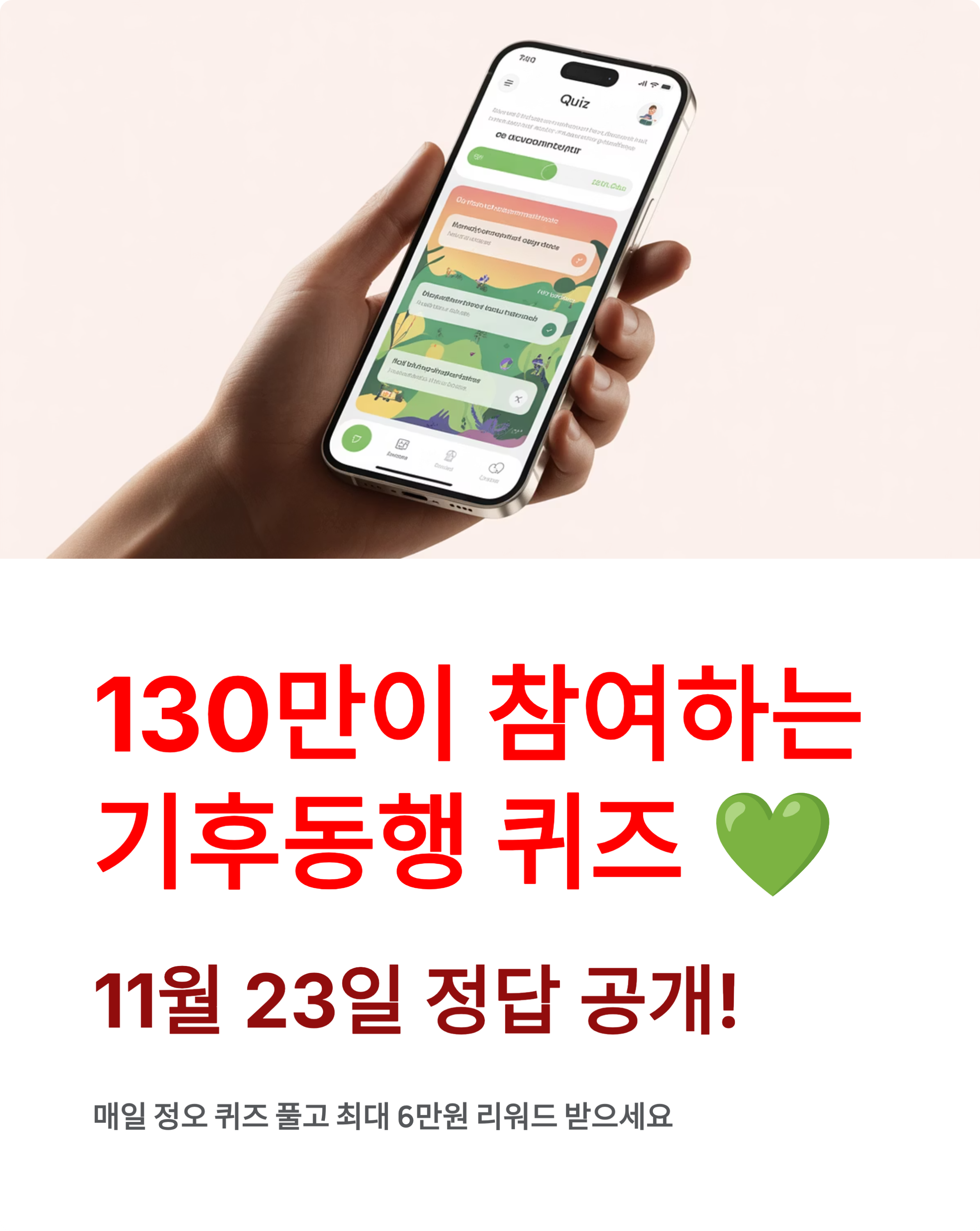 11월 23일 기후동행 퀴즈 정답 ❘ 130만이 참여하는 리워드 받기