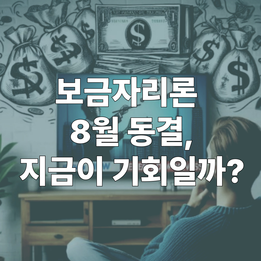 2025년 8월 보금자리론 금리 동결 관련 안내 이미지