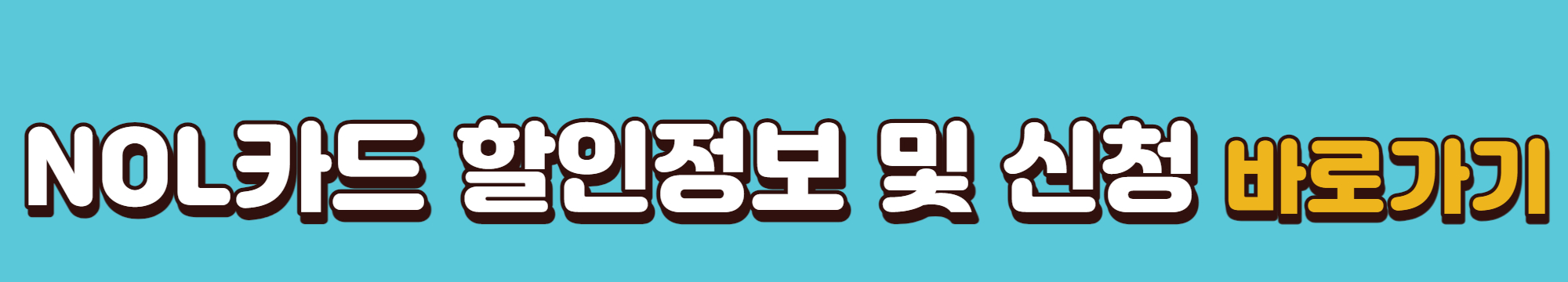 NOL카드-할인정보및신청-바로가기