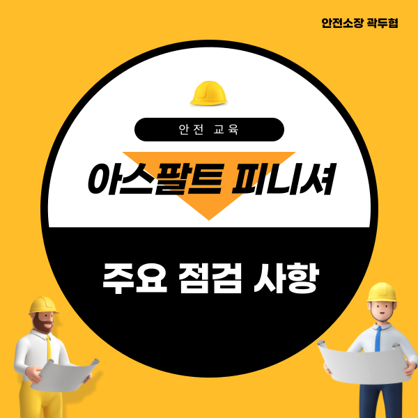 아스팔트 피니셔 주요 점검 사항