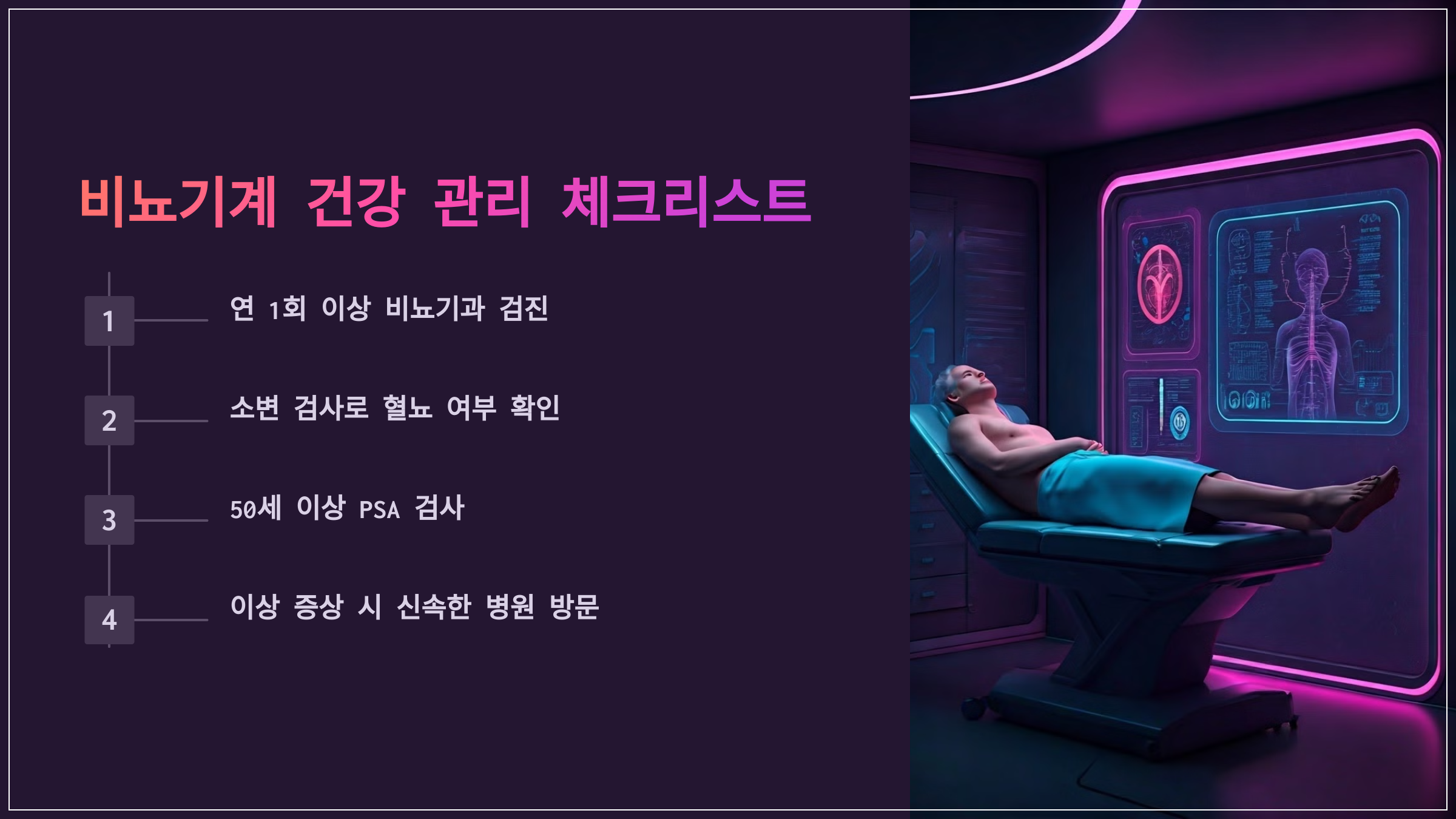 비뇨기계 건강 관리 체크리스트