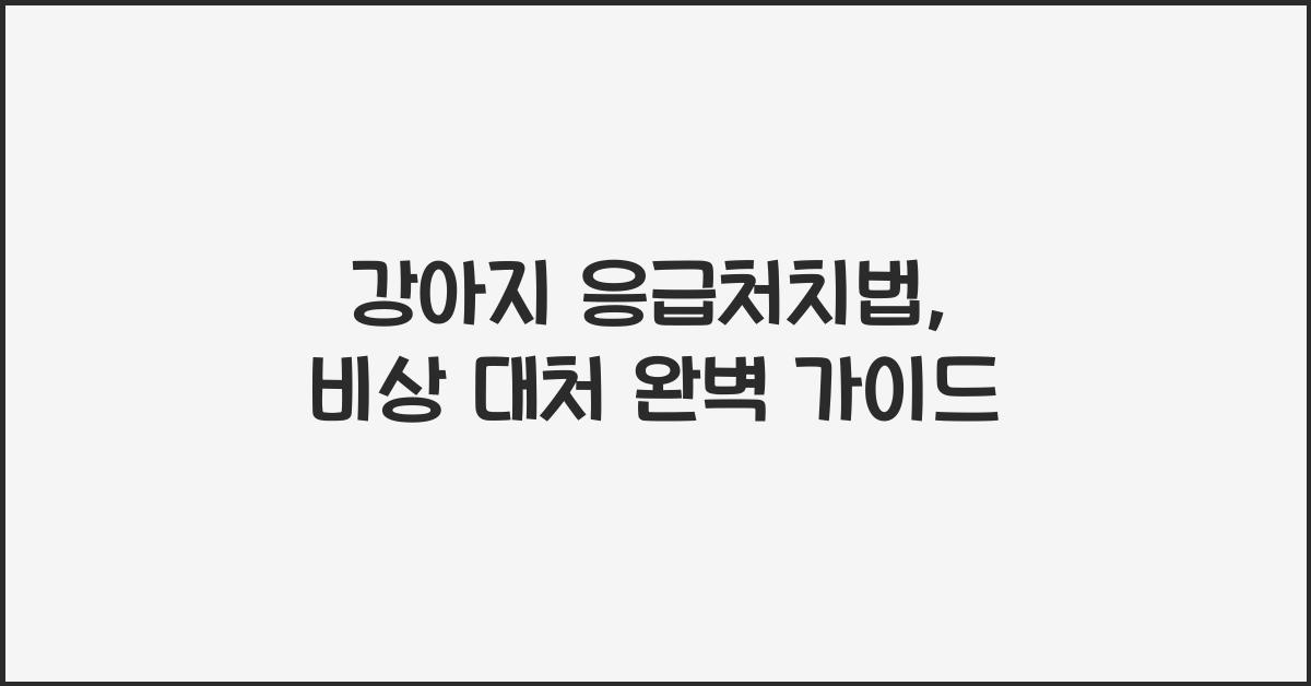 강아지 응급처치법, 비상 대처