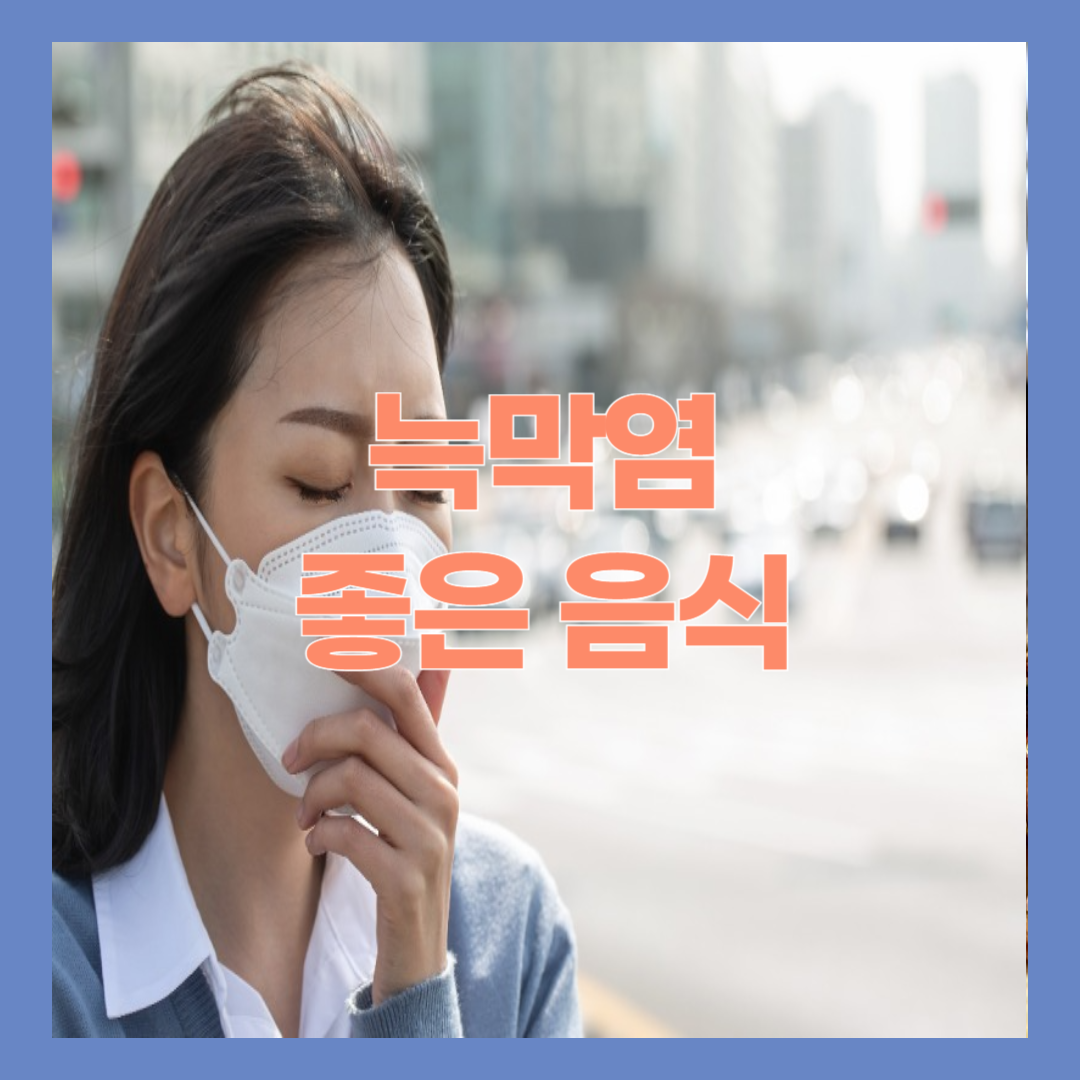 늑막염에 좋은 음식