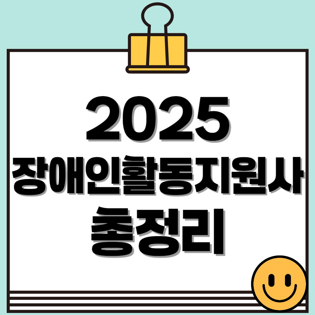 2025년 장애인활동지원사 취업, 급여 한번에 알아보자!