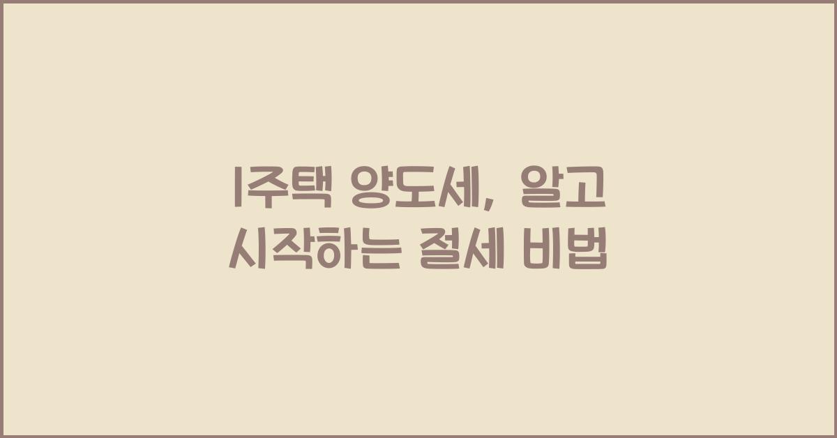 1주택 양도세