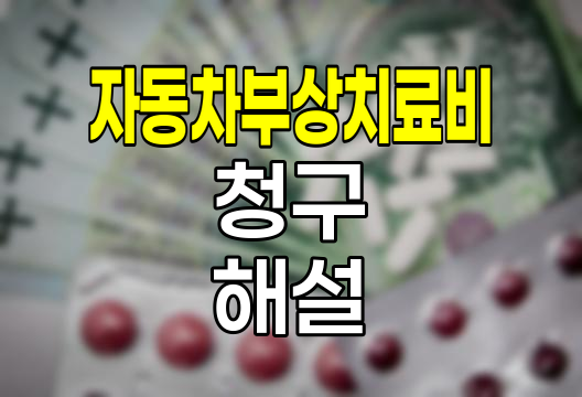 자동차 부상 치료비 청구 완벽 해설