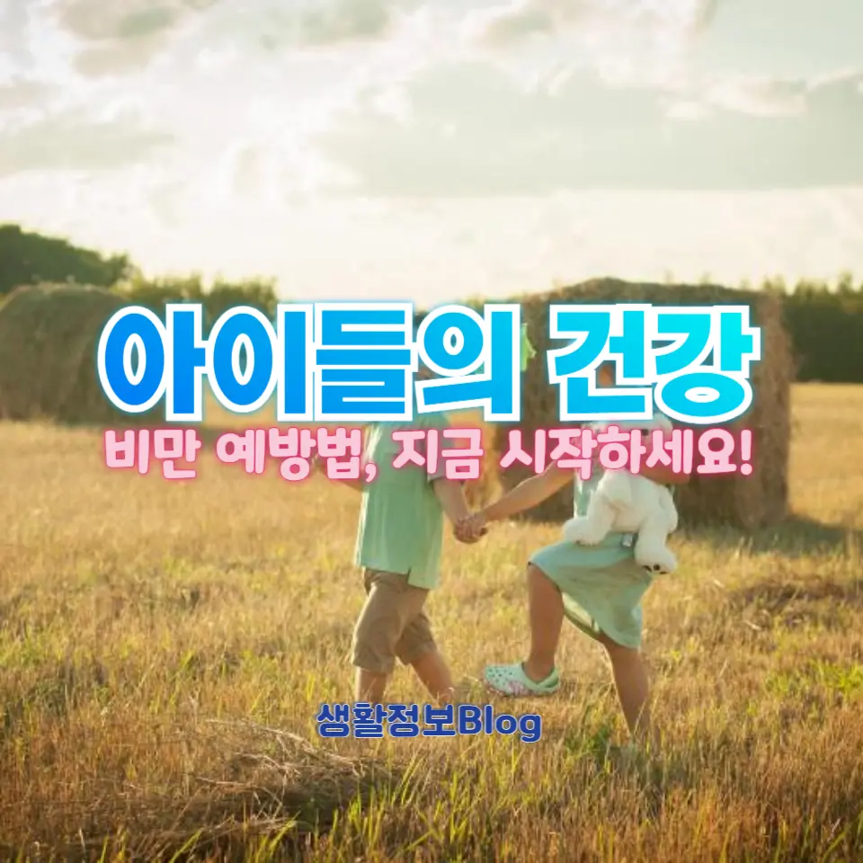 아이들의 건강을 위한 비만 예방법
