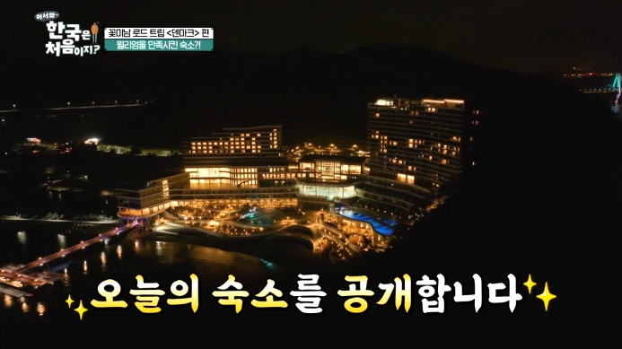 어서와한국은처음이지-거제-숙소