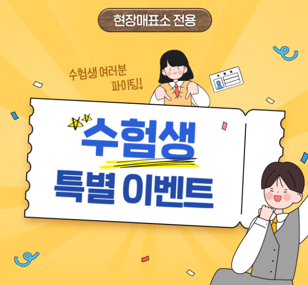 수능할인이벤트