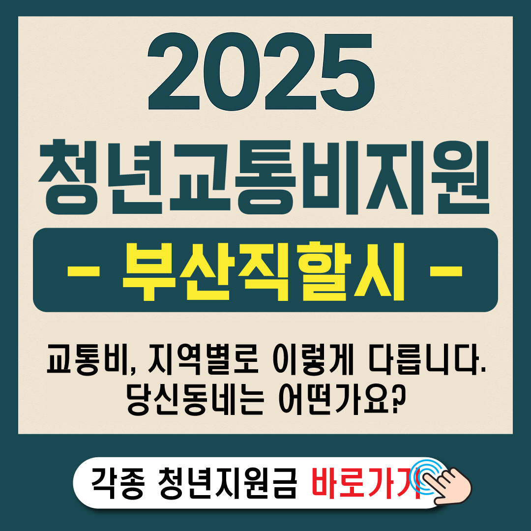2025 부산 청년 교통비 지원 총정리-썸네일