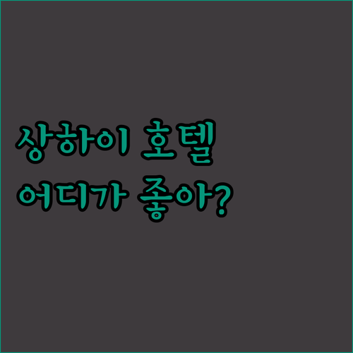 상하이 인기 호텔 파헤치기 그랜드 하