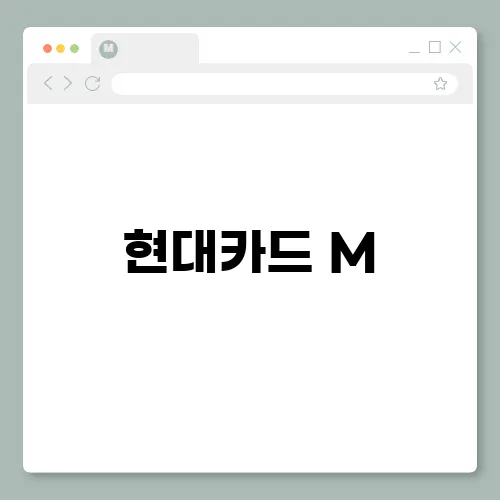 현대카드 M, 할인 혜택 조건 캐시백 총정리