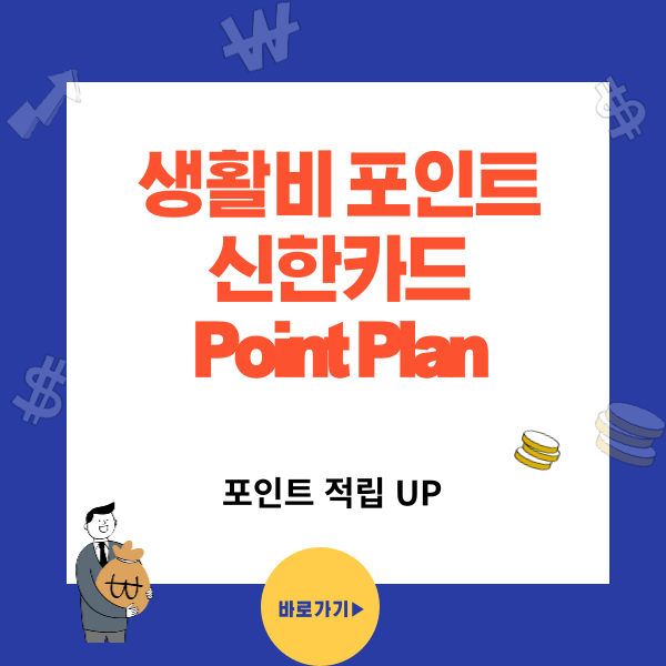 신한카드 Point Plan - 생활비 쓰면서 포인트 쌓는법