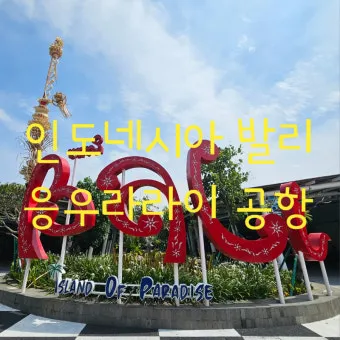 발리공항 면세점 쇼핑 추천 리스트 꼭 사야 할 품목 소개_14