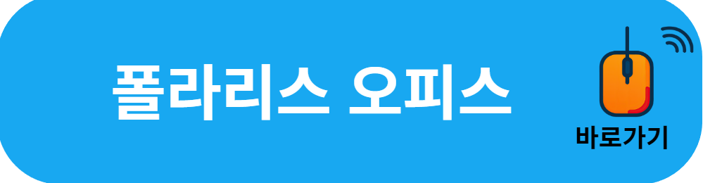 폴라리스 한글뷰어