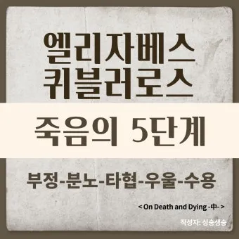 퀴블러로스 죽음 5단계 이론 문제 심리_9