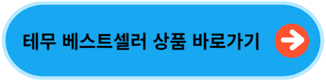테무 쇼핑