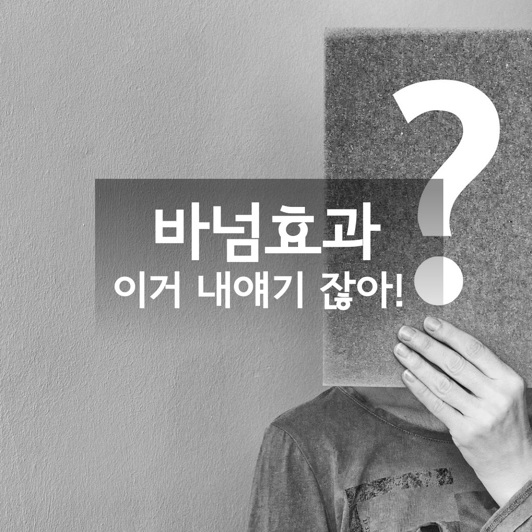 바넘효과