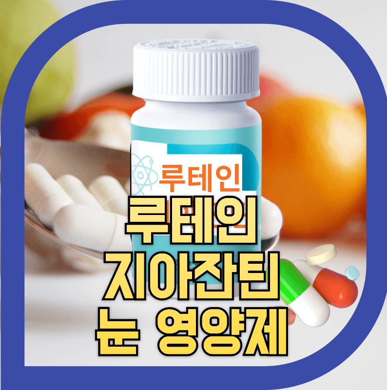 눈 영양제 루테인 지아잔틴 보조제 이미지