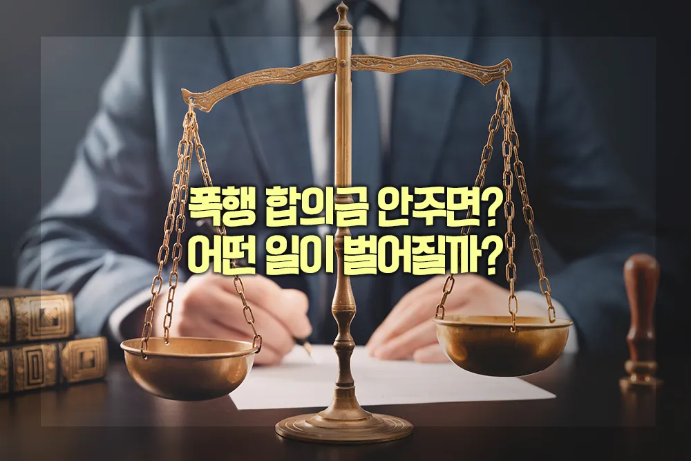 폭행 합의금 안주면