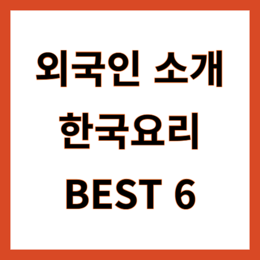 한식 추천