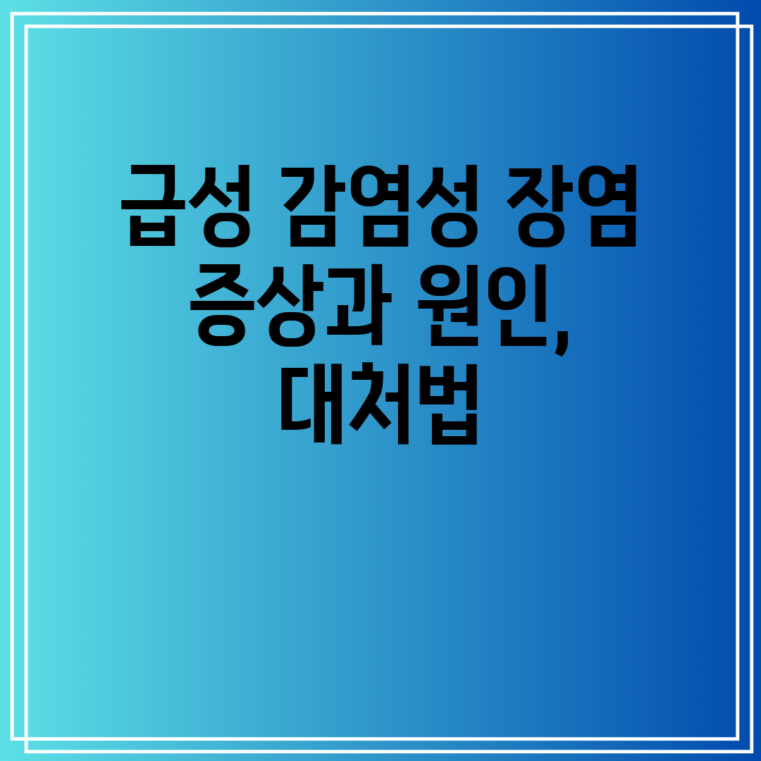 급성 감염성 장염 증상과 원인, 대처법