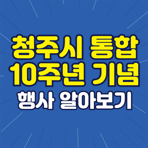 청주시 통합 10주년 기념 행사