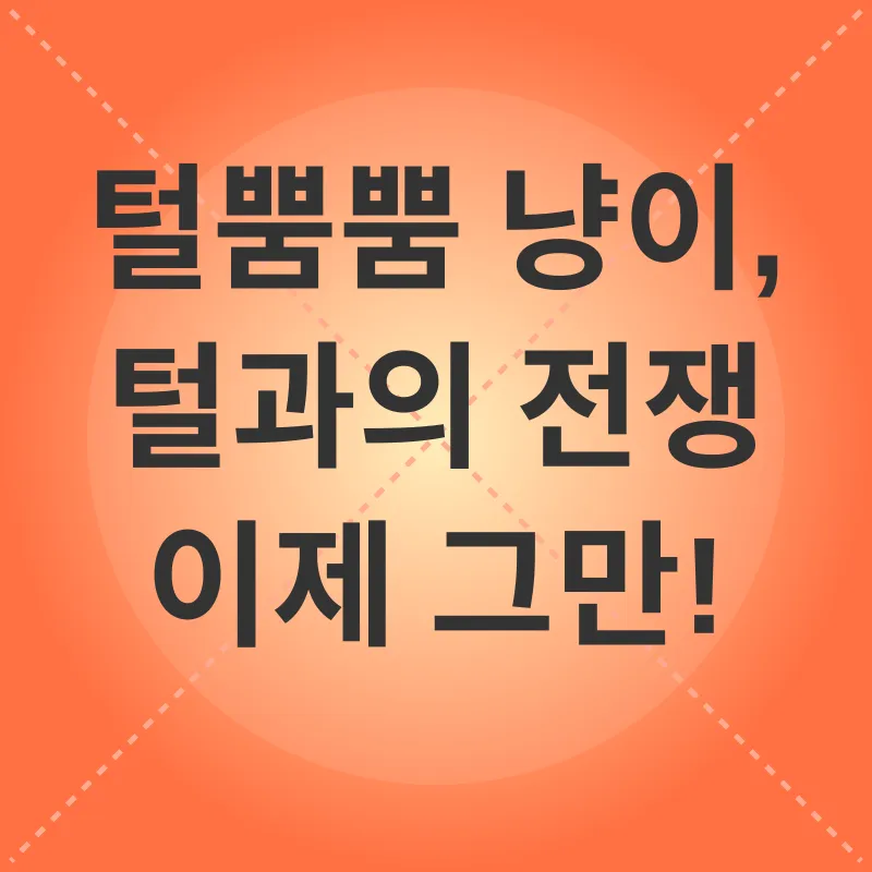 고양이 털 관리_1