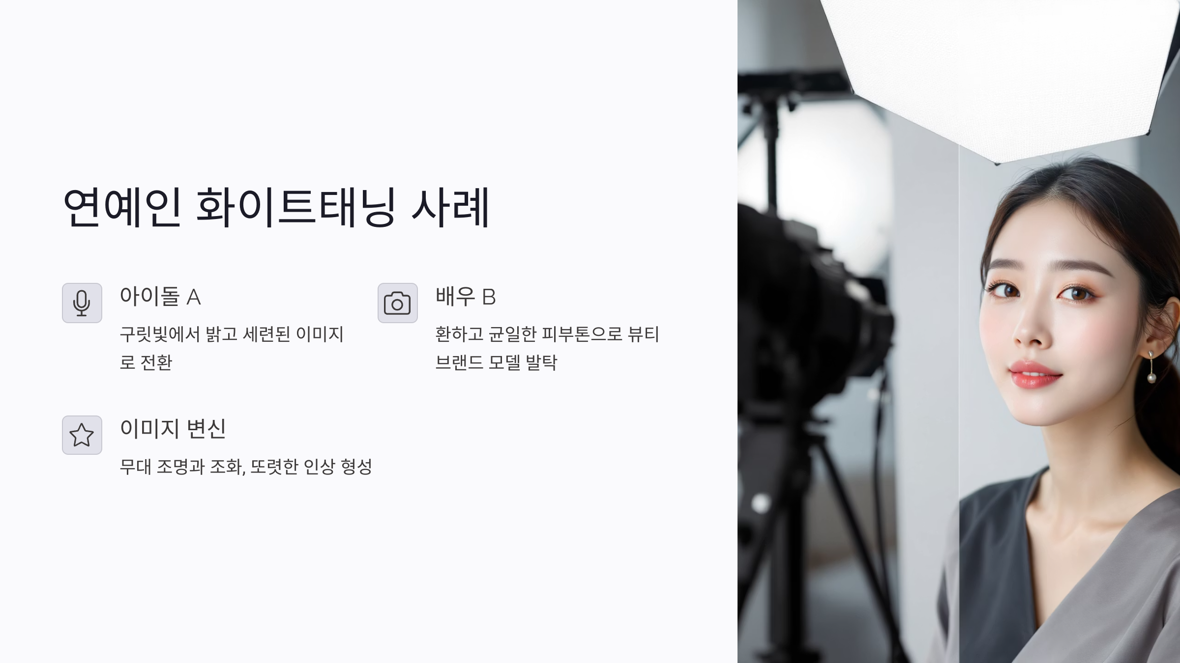 2025 셀럽 피부 톤업 비결: 연예인들이 선택한 화이트태닝 시술 효과와 관리법