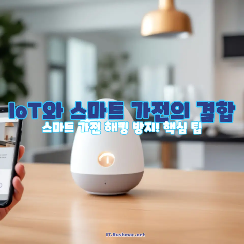 스마트홈 해킹 대비