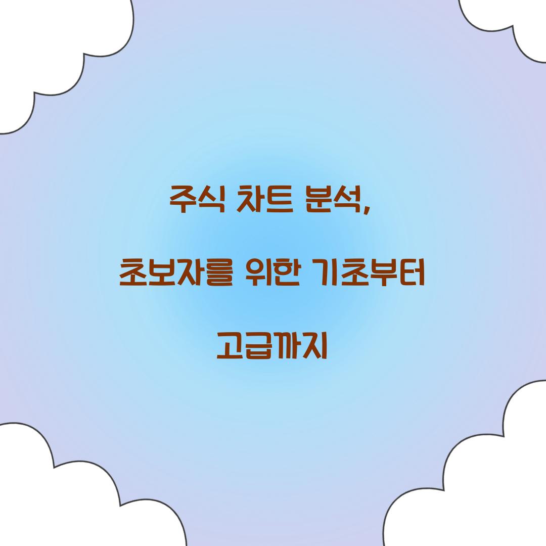 주식 차트 분석