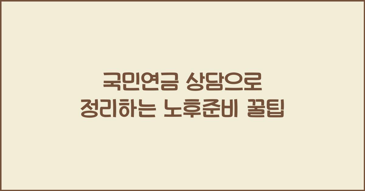 국민연금 상담