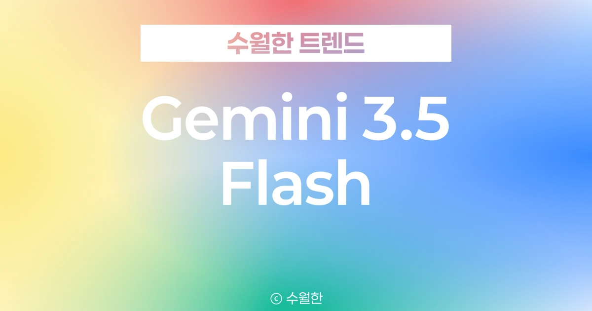구글 Gemini 3.5 Flash 전격 출시! 압도적 속도와 에이전트 최적화로 달라질 실무 생산성 핵심 요약 대표 썸네일