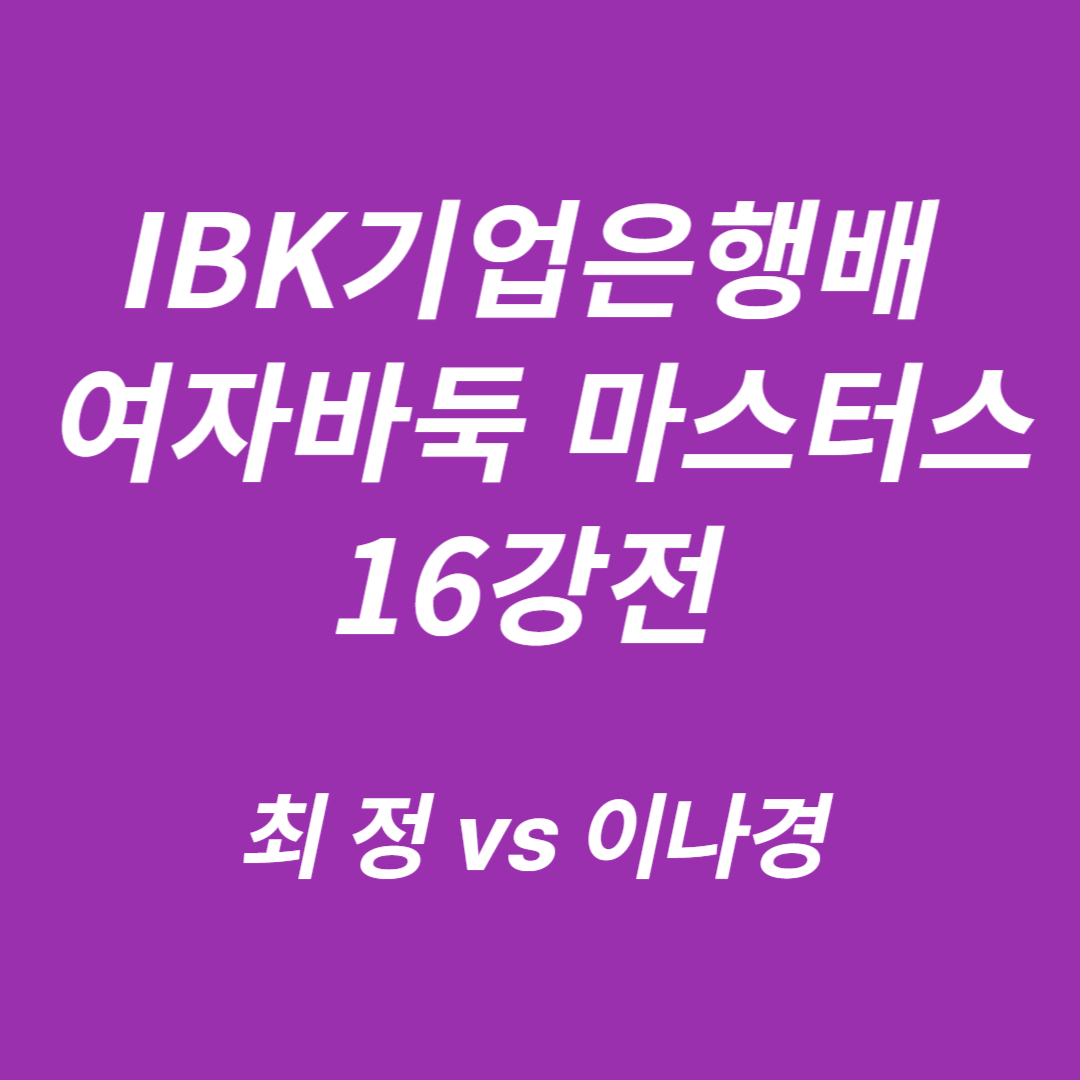 2025 IBK기업은행배 여자바둑 마스터스 16강전 최 정 vs 이나경
