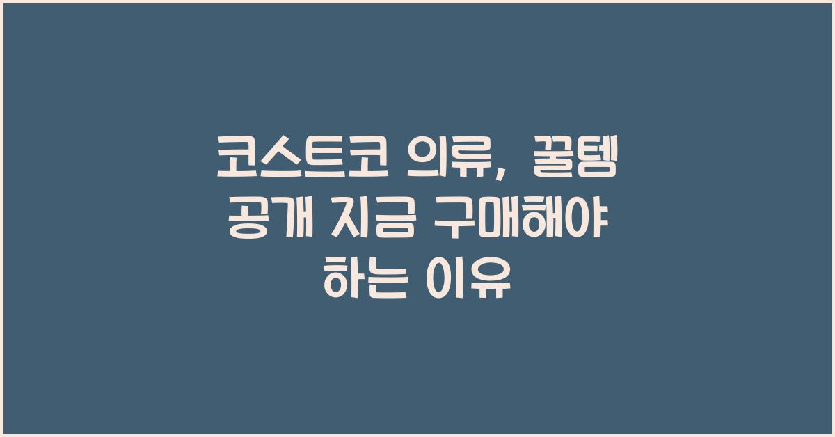 코스트코 의류