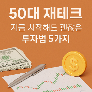 50대 재테크 투자법