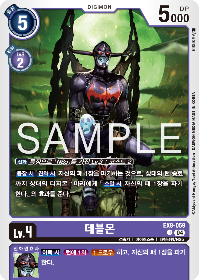 디지몬카드 테마 부스터 팩 EX8 체인 오브 리버레이션 수록 카드 리스트 EX8-059 데블몬