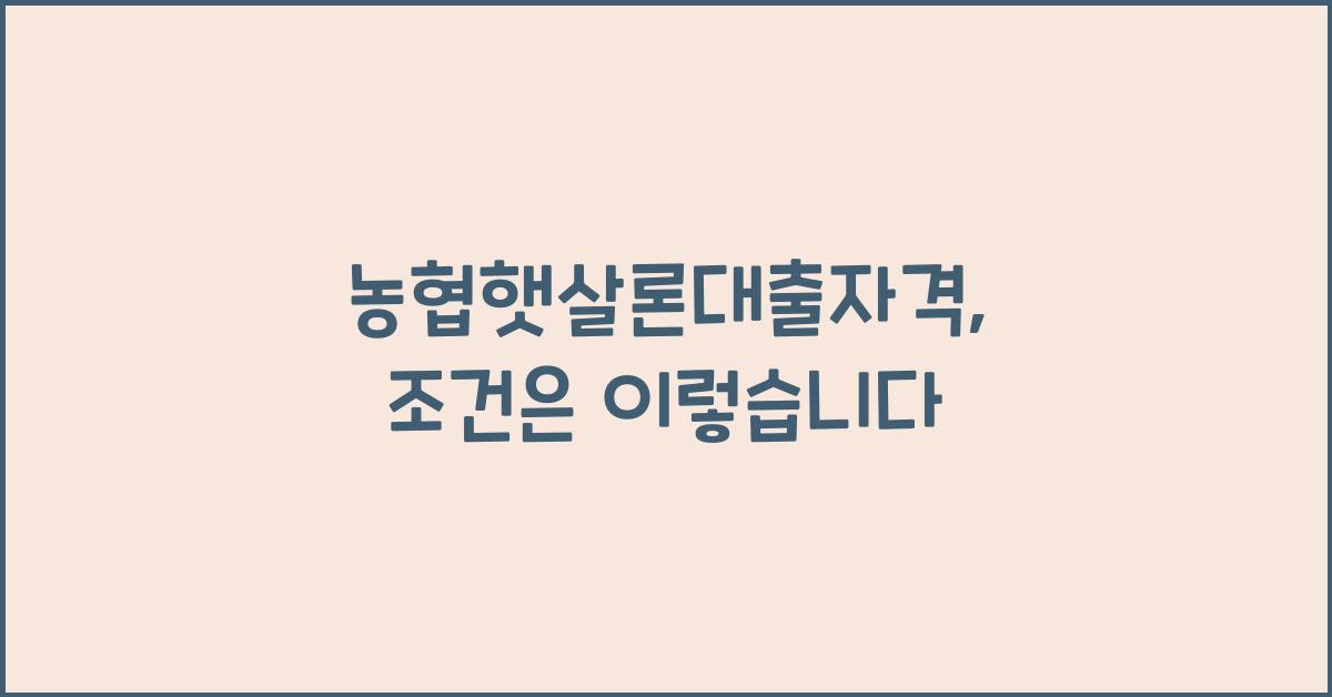 농협햇살론대출자격