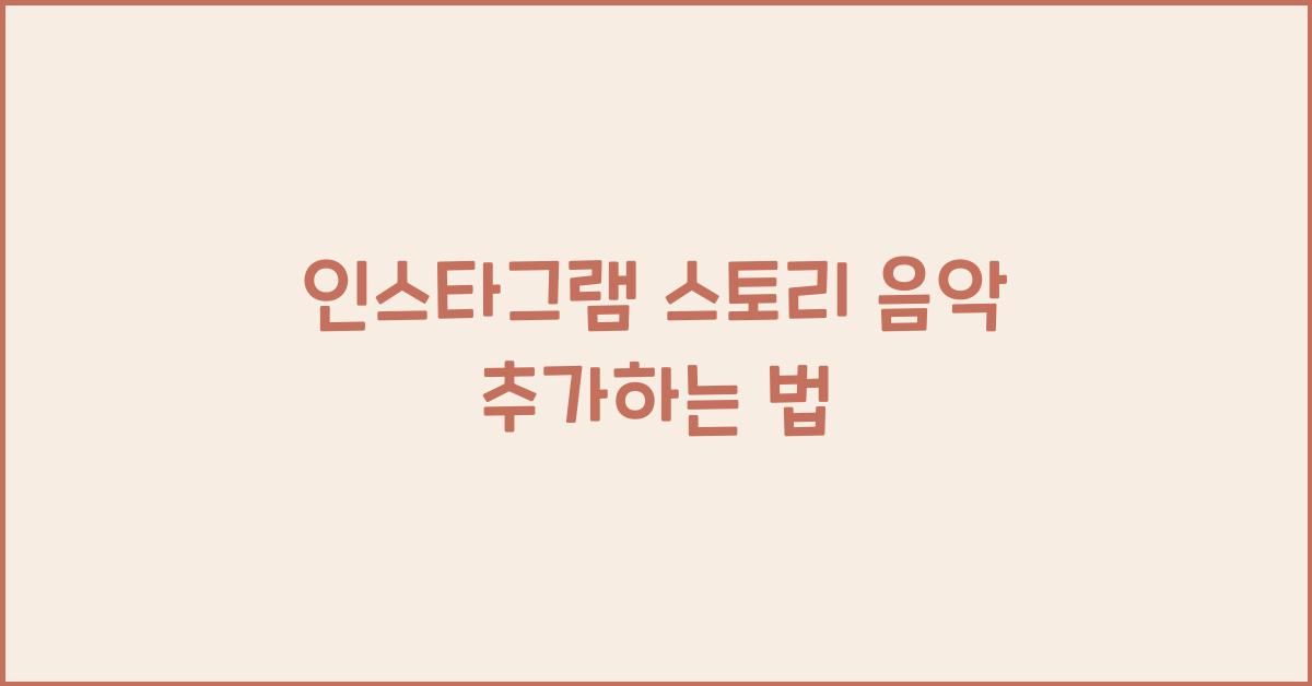 인스타그램 스토리 음악 추가하는 법