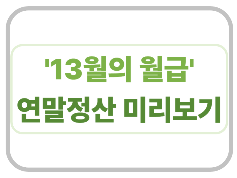 13월의 월급 연말정산 미리보기 표어 이미지