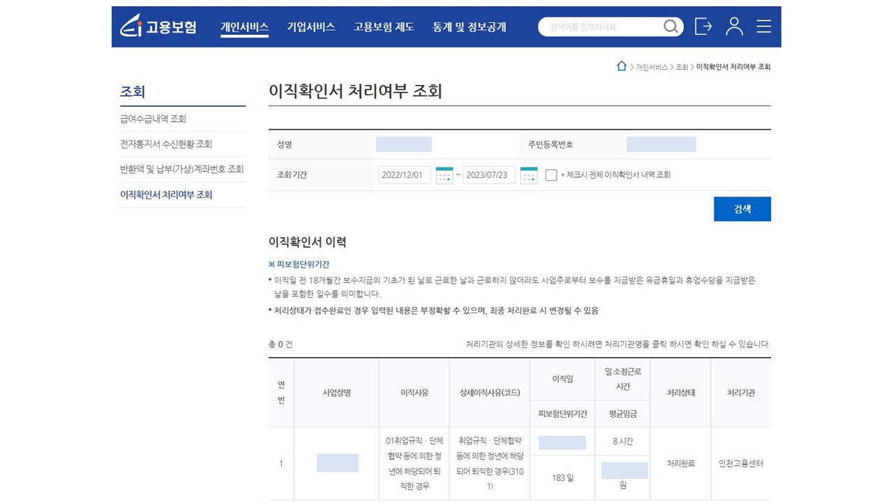 이직확인서-조회
