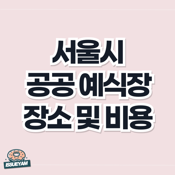 서울시 공공 예식장 장소 및 비용 알아보기