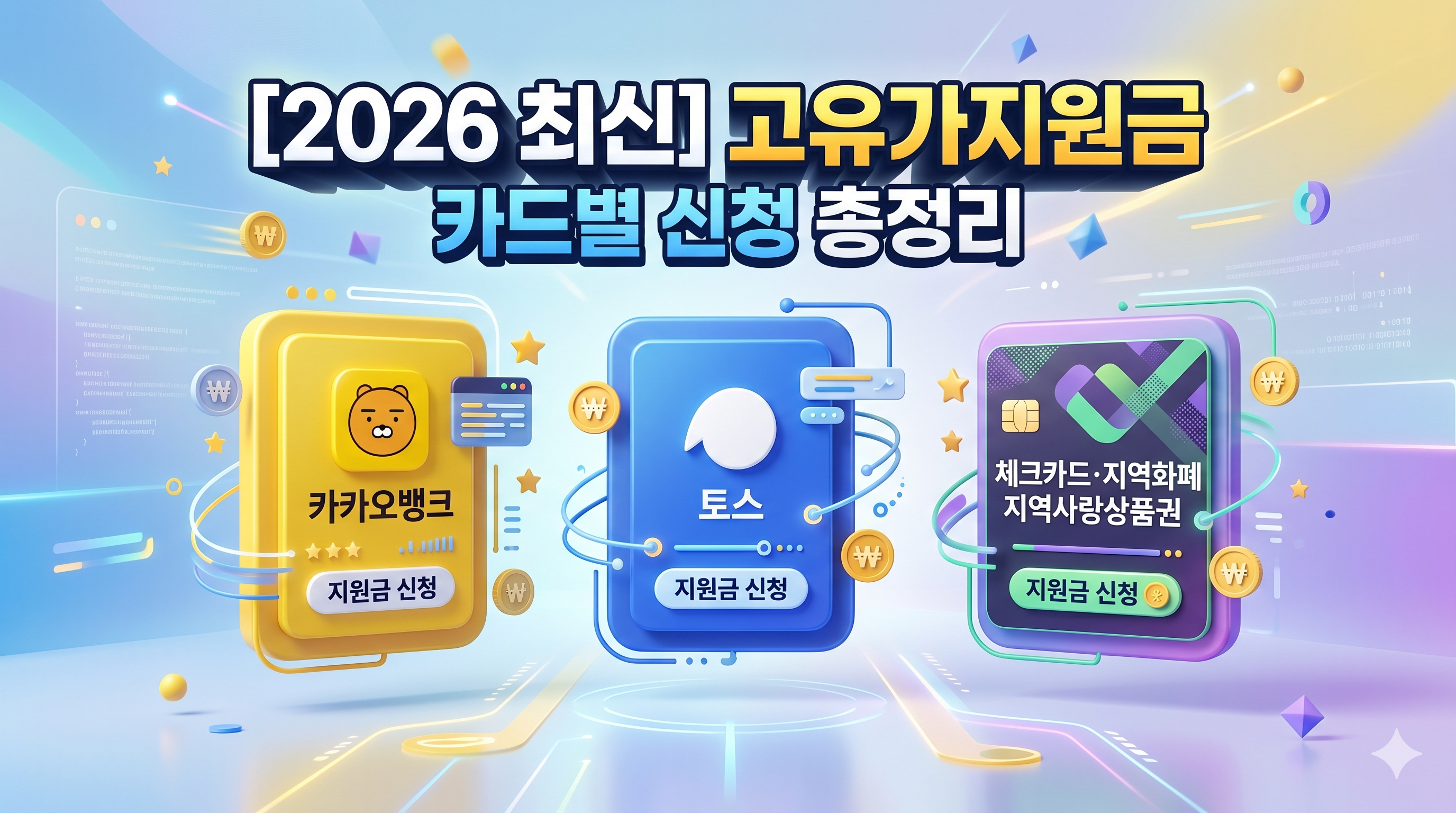 [2026 최신] 고유가 지원금 카드별 신청 총정리