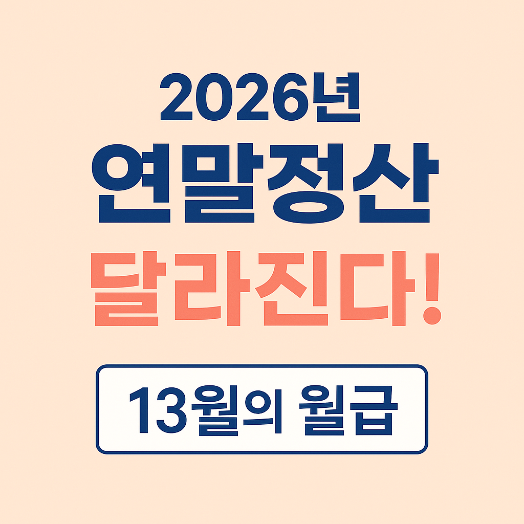 2026 연말정산 공제항목