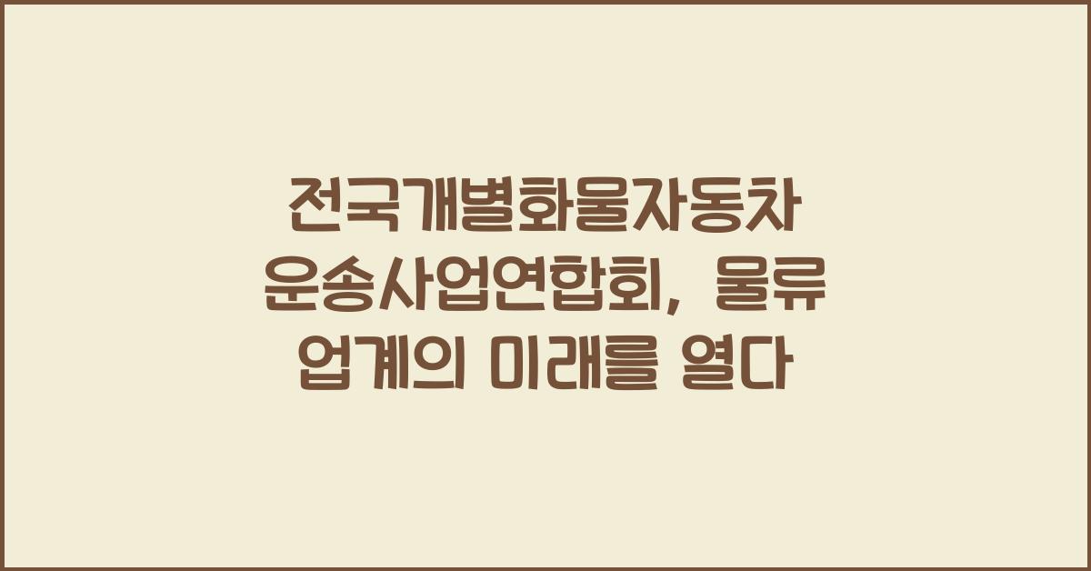 전국개별화물자동차 운송사업연합회