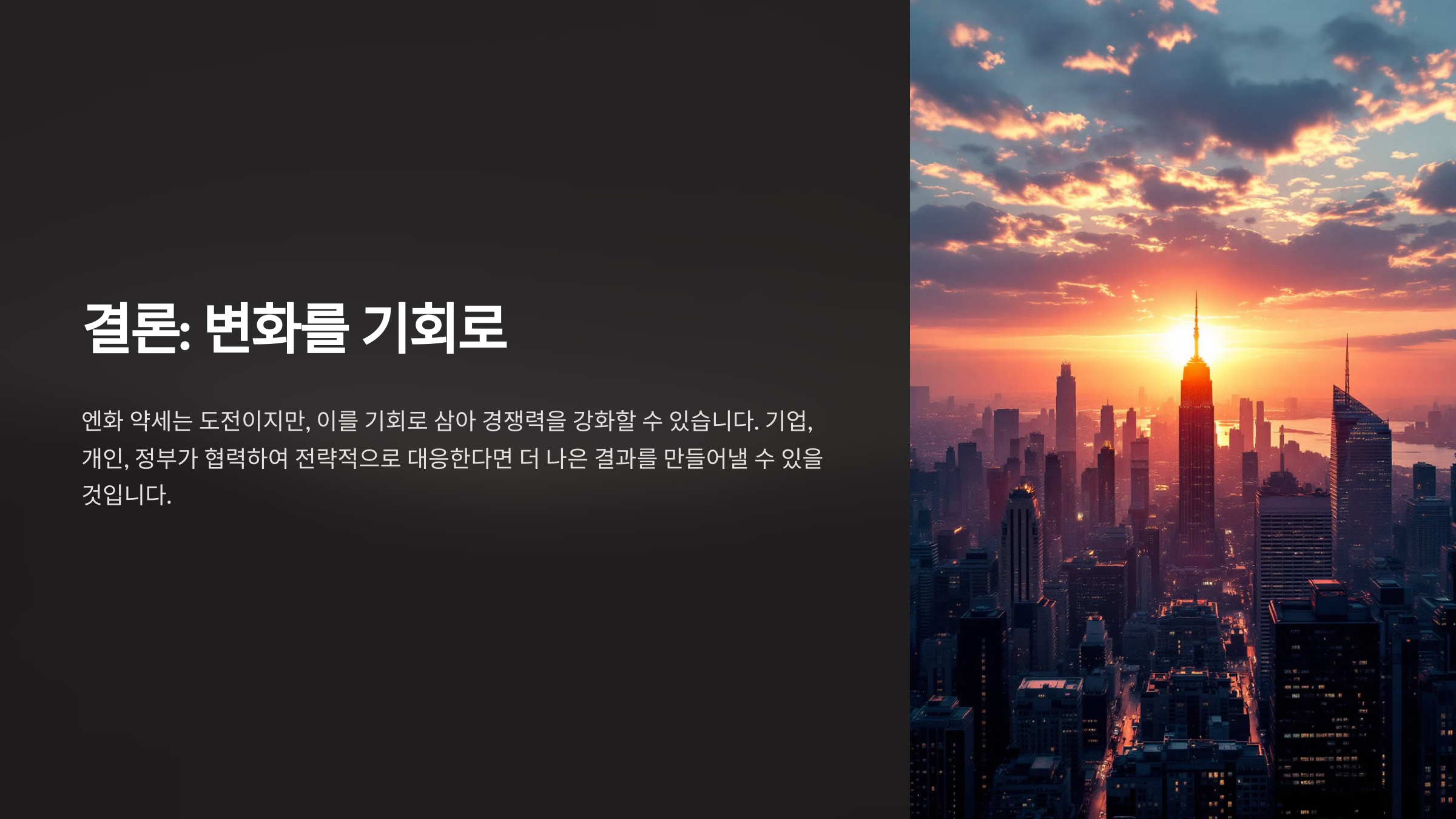 결론: 변화를 기회로