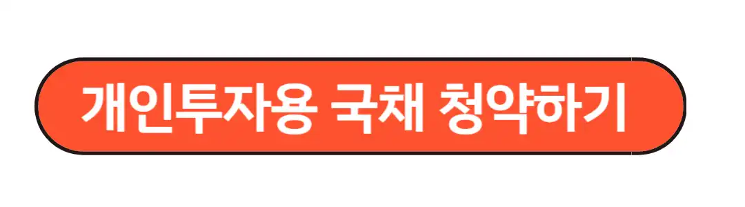 개인투자용 국채 청약하기