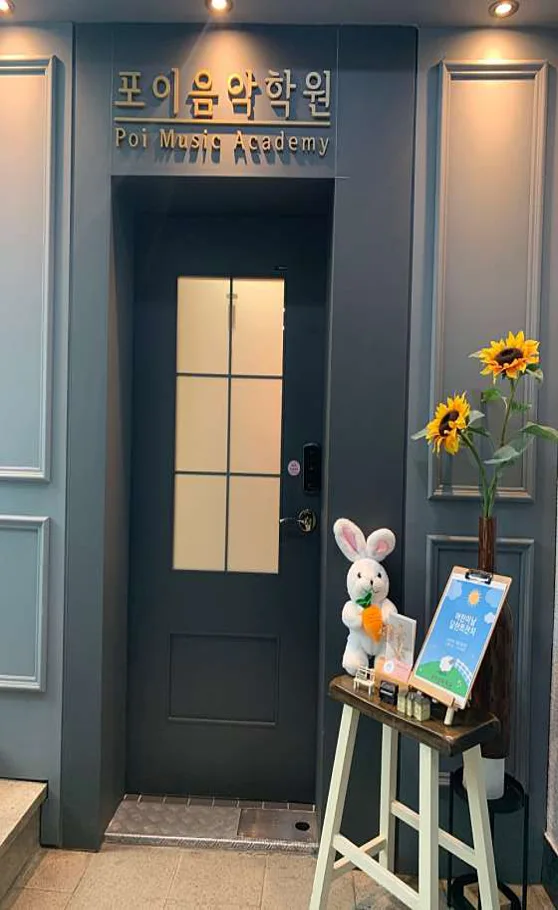 포이음악학원